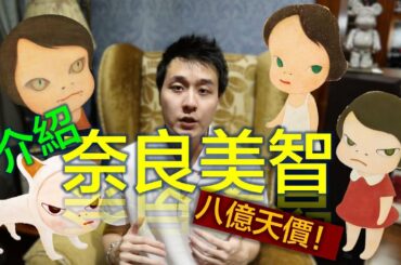 什麼？一個小女孩要賣八億！？奈良美智 Yoshitomo Nara＄＄