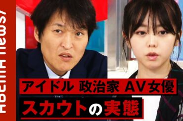 峯岸みなみ「QRコード出してくるスカウトは怪しい」アイドル・政治家・AV女優…業界別のスカウトテクニックと“怪しいスカウトマン“の見抜き方｜#ABEMA的ニュースショー《アベマで放送中》