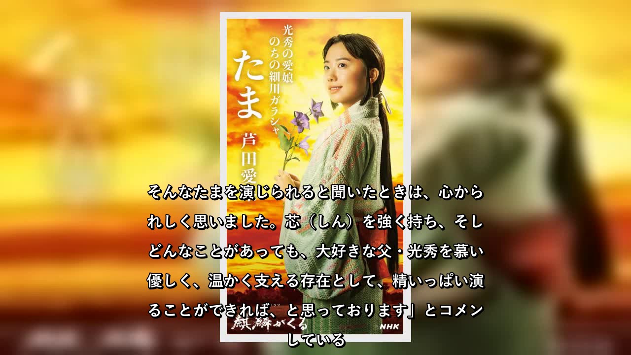 ✅  NHKの大河ドラマ『麒麟がくる』（毎週日曜後8：00総合ほか）に、主人公・明智光秀（長谷川博己）の娘・たま役で出演する芦田愛菜（16）のビジュアルが公開された。たまは、光秀が越前で浪人生活を送っ