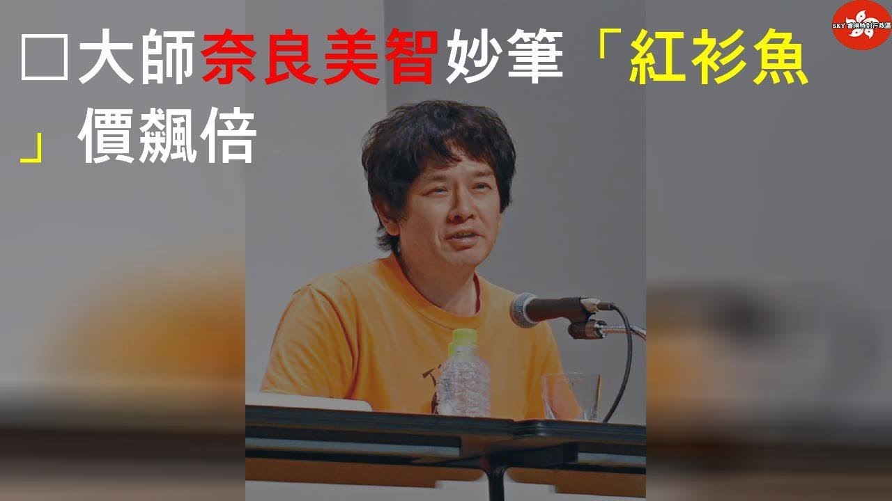 大師奈良美智妙筆 「紅衫魚」價飆4500倍