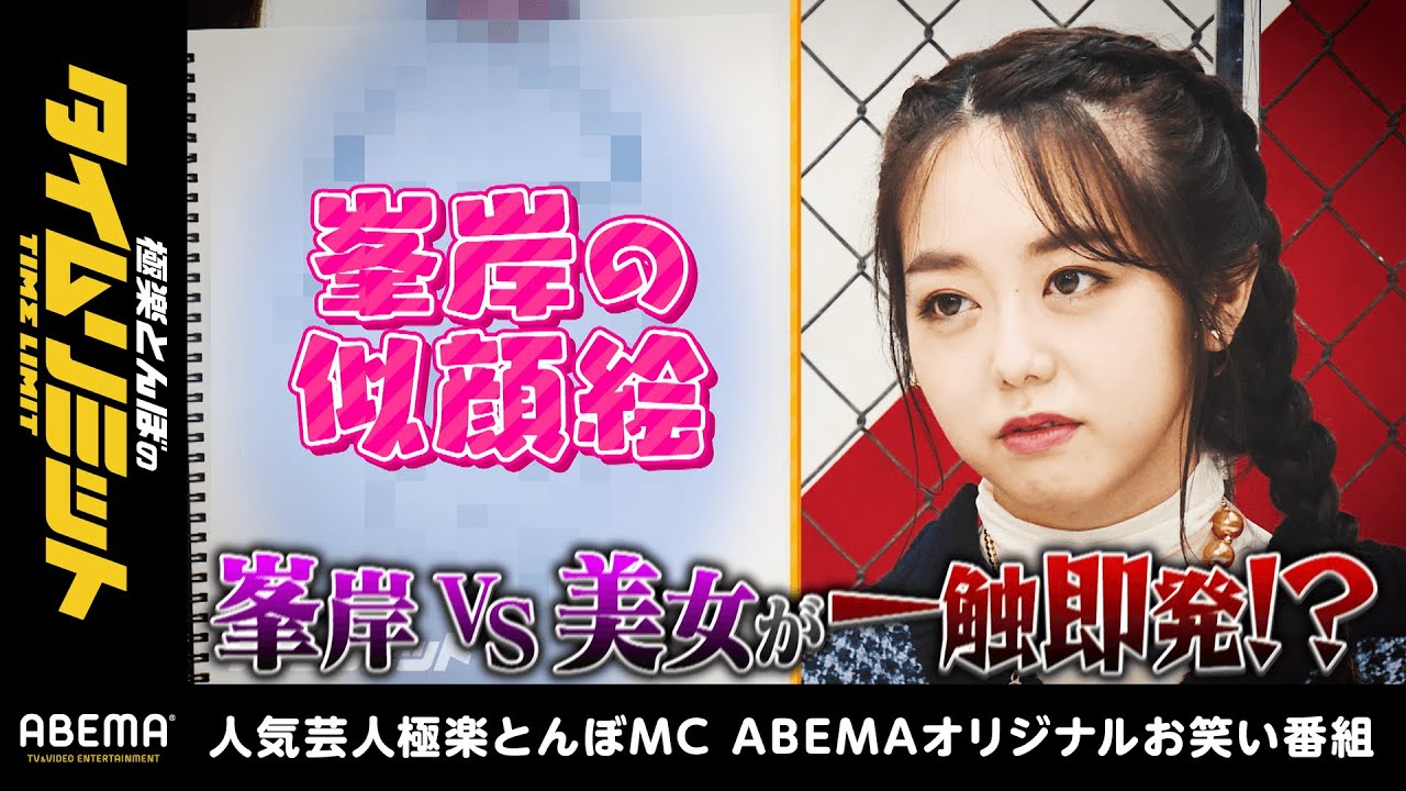 【前代未聞】AKB48峯岸みなみが収録途中退席!?VS美女で一触即発の事態に…加藤浩次のギャラ総取り決戦!『極楽とんぼのタイムリミット#19』11月8日よる10時〜ABEMAで放送! 【前代未聞】AKB48峯岸みなみが収録途中退席!?VS美女で一触即発の事態に…加藤浩次のギャラ総取り決戦!『極楽とんぼのタイムリミット#19』11月8日よる10時〜ABEMAで放送!