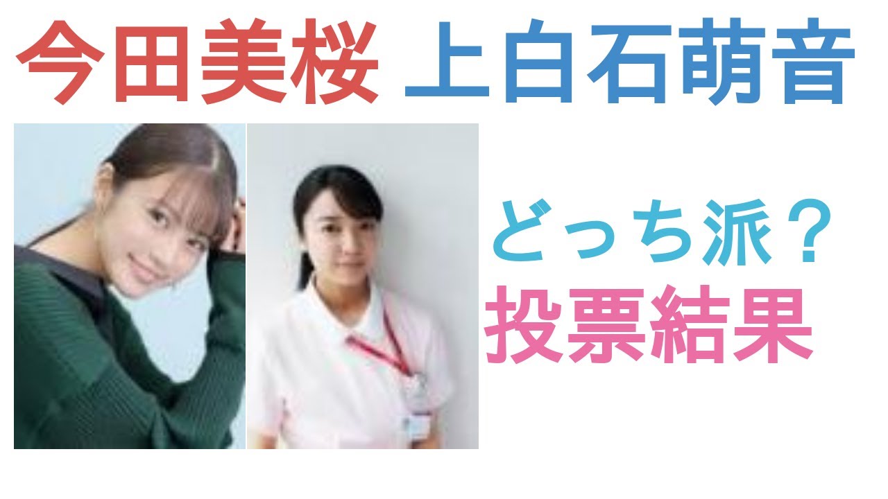 今田美桜と上白石萌音はどっちがかわいい？