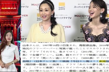 ✅＜山本舞香＞キャリア10年…女優業への迷いと転機、大失敗も