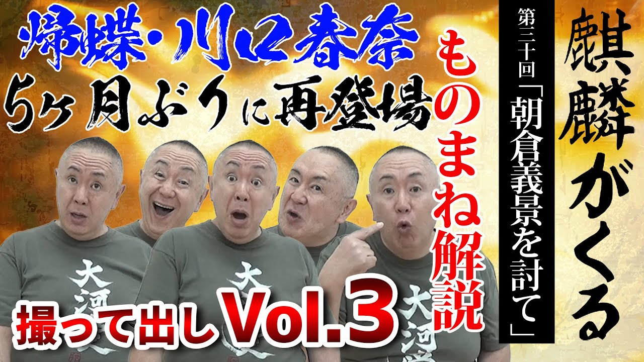 【麒麟がくる】川口春奈の帰蝶様キター！妖艶な演技を孤高の天才、松村邦洋が世界最速ものまねレビュー【第30回「朝倉義景を討て」】