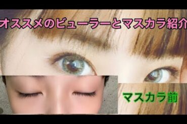 「ビューラーとマスカラ紹介」Monster Cat's MISAKI NANAMI RIE COCONANASPROUT Production ダンスヴォーカル