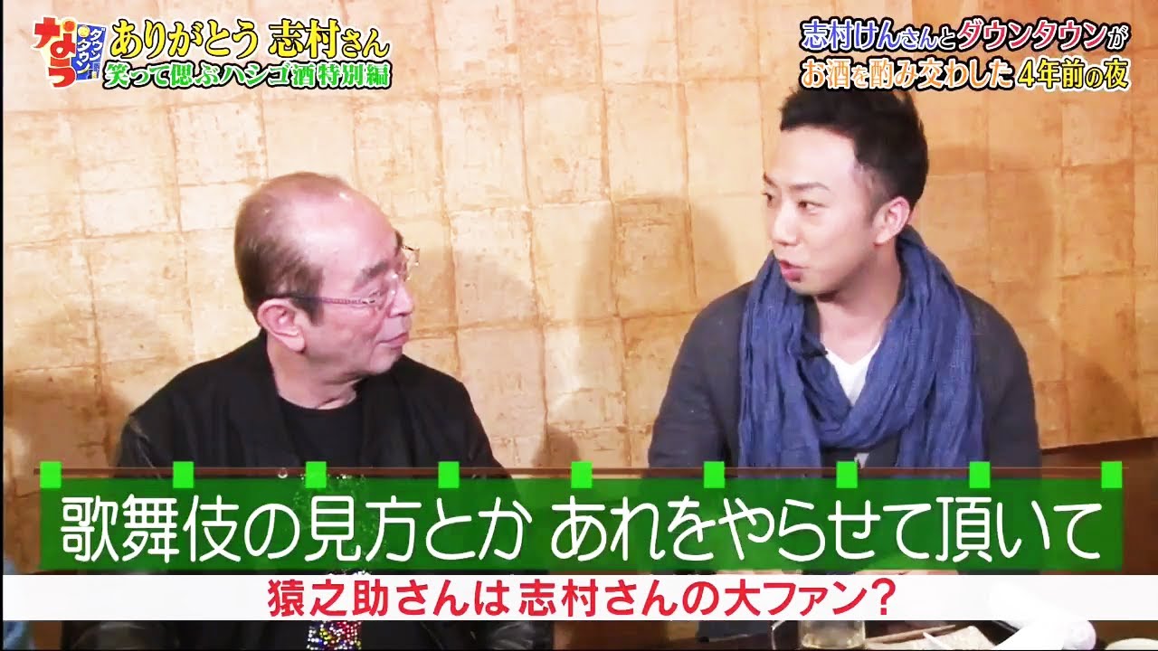 〖ダウンタウンなう〗市川猿 ・猿之助さんは志村さんの大ファン? ♥️2020♥️ Vol 3