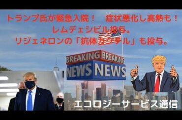 トランプ氏が緊急入院！　症状悪化し高熱も！レムデェシビル投与。リジェネロンの「抗体カクテル」も投与。基元酵素　EMBC複合発酵　高嶋康豪