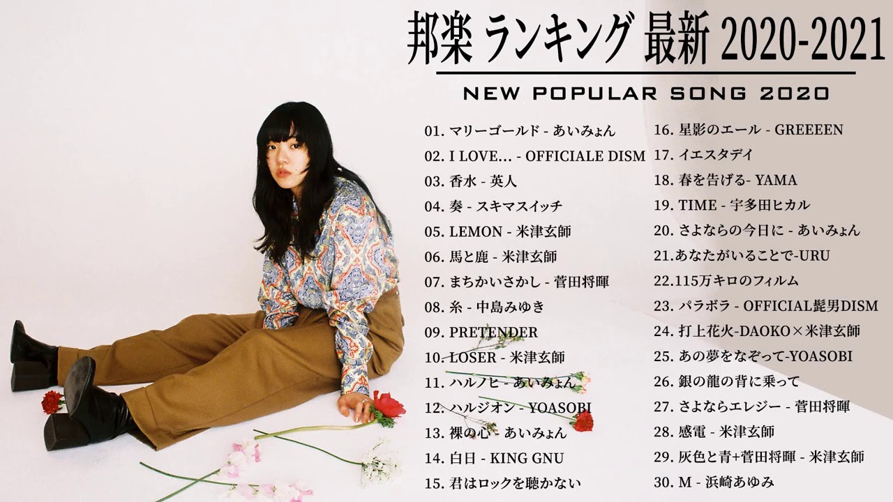 あいみょん,Official髭男dism,YOASOBI,宇多田ヒカル,GReeeeN,King Gnu,菅田将暉 🎐🎐 JPOP 最新曲ランキング 邦楽 2020 あいみょん,Official髭男dism,YOASOBI,宇多田ヒカル,GReeeeN,King Gnu,菅田将暉 🎐🎐 JPOP 最新曲ランキング 邦楽 2020