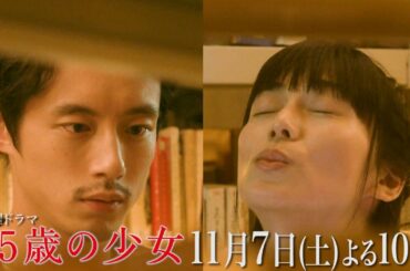【“LOVE”真っ盛り！！】第5話予告ロングVer！土曜ドラマ「35歳の少女」 10月31日(土)よる10時！！