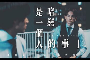 【Kurosawa × Adachi】Unrequired Love | Cherry Magic | 30歳まで童貞だと魔法使いになれるらしい