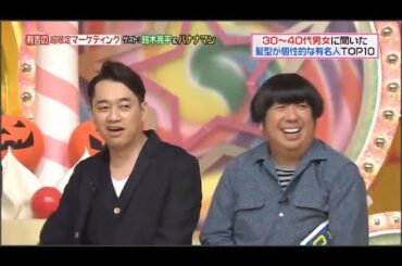有吉の超限定マーケティング：鈴木亮平＆バナナマン