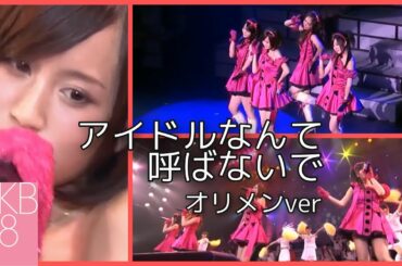 AKB48 - アイドルなんて呼ばないで ~ 前田敦子 河西智美 峯岸みなみ 小野恵令奈