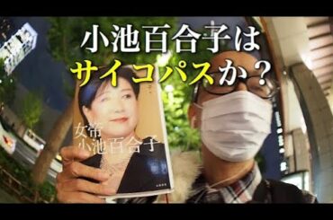 小池百合子さんはサイコパスではないが、サイコパスに似ているかもしれない。『女帝 小池百合子』石井妙子著 文藝春秋社刊