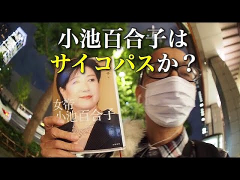 小池百合子さんはサイコパスではないが、サイコパスに似ているかもしれない。『女帝 小池百合子』石井妙子著 文藝春秋社刊 小池百合子さんはサイコパスではないが、サイコパスに似ているかもしれない。『女帝 小池百合子』石井妙子著 文藝春秋社刊