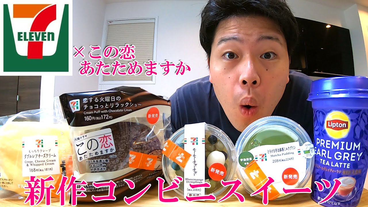 【セブンイレブン新作】新商品コンビニスイーツ＆この恋あたためますかコラボあり【モッパン】