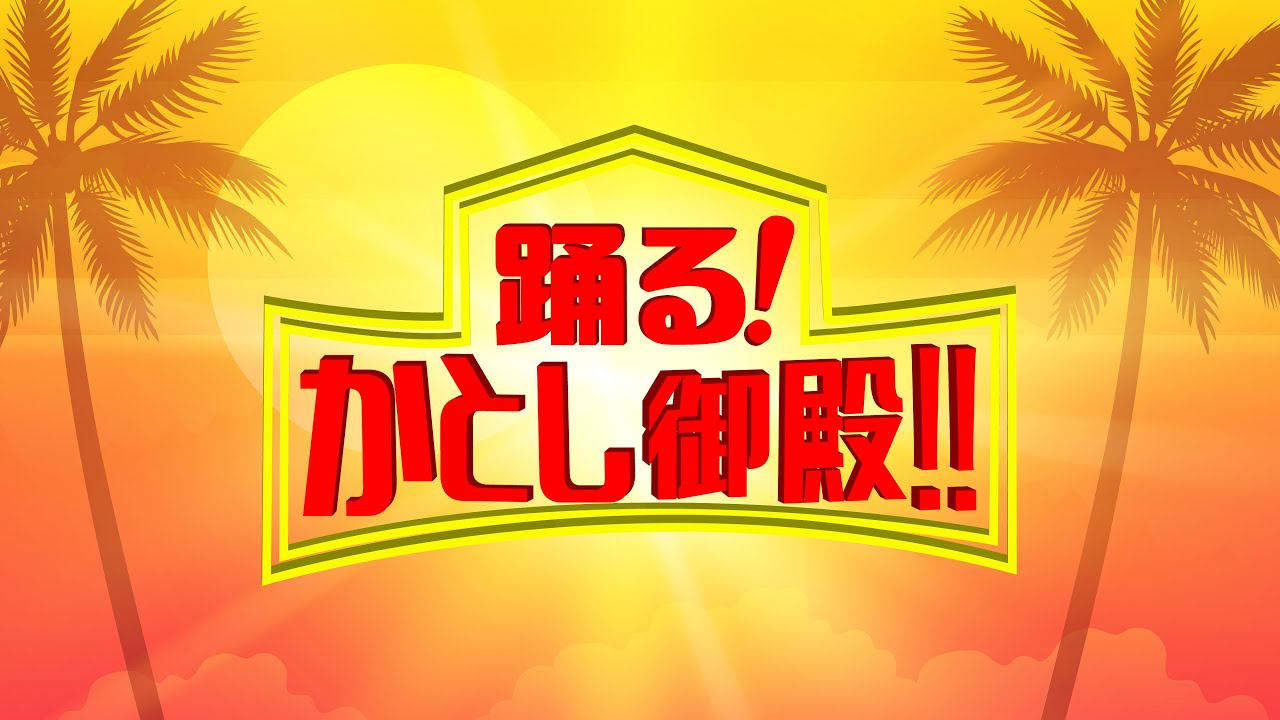 踊る！かとし御殿 -日向坂46-