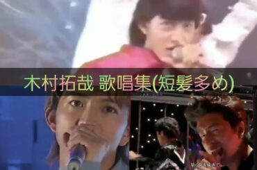 【木村拓哉 歌唱集】短髪多め 2020年版