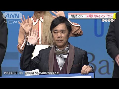 質問攻めでタジタジ　ナイナイ岡村さん結婚で・・・(2020年11月3日)
