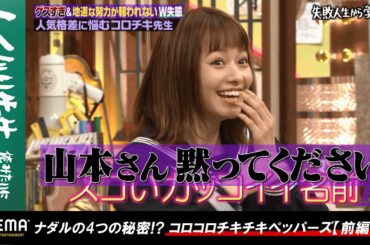 ナダルと山本舞香があわや一触即発！？実は相方・西野が全てプロデュースしていたナダルの"ゲスキャラ"誕生の全貌が明らかに！『しくじり先生 #68』アベマオリジナル完全版を公開中