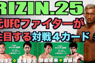 【RIZIN.25】朝倉未来・扇久保博正の戦いの見所を現役プロが詳しく解説します【特別ゲストプロ柔術家の岩崎正寛選手参戦】