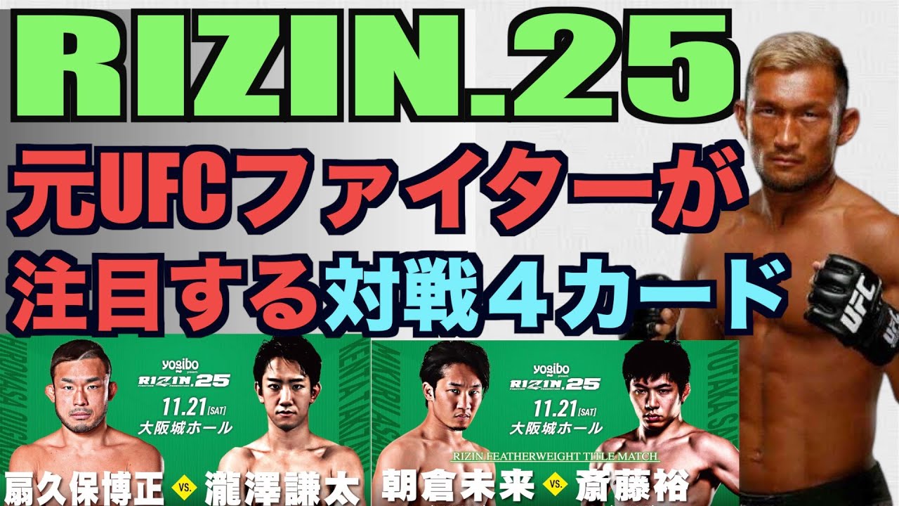 【RIZIN.25】朝倉未来・扇久保博正の戦いの見所を現役プロが詳しく解説します【特別ゲストプロ柔術家の岩崎正寛選手参戦】 【RIZIN.25】朝倉未来・扇久保博正の戦いの見所を現役プロが詳しく解説します【特別ゲストプロ柔術家の岩崎正寛選手参戦】