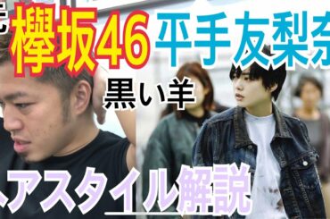 [平手友梨奈][元欅坂46][黒い羊]ちゃんのヘアスタイル解説とオーダー方法♪