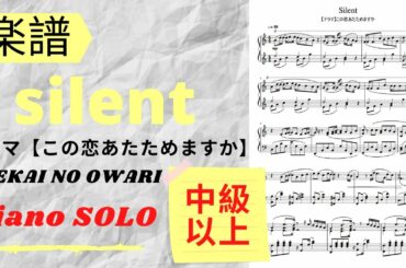 《ピアノ楽譜》silent by SEKAI NO OWARI【ドラマ】この恋あたためますか