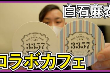 白石麻衣コラボカフェに行ってきた！！【乃木坂46 卒業記念】