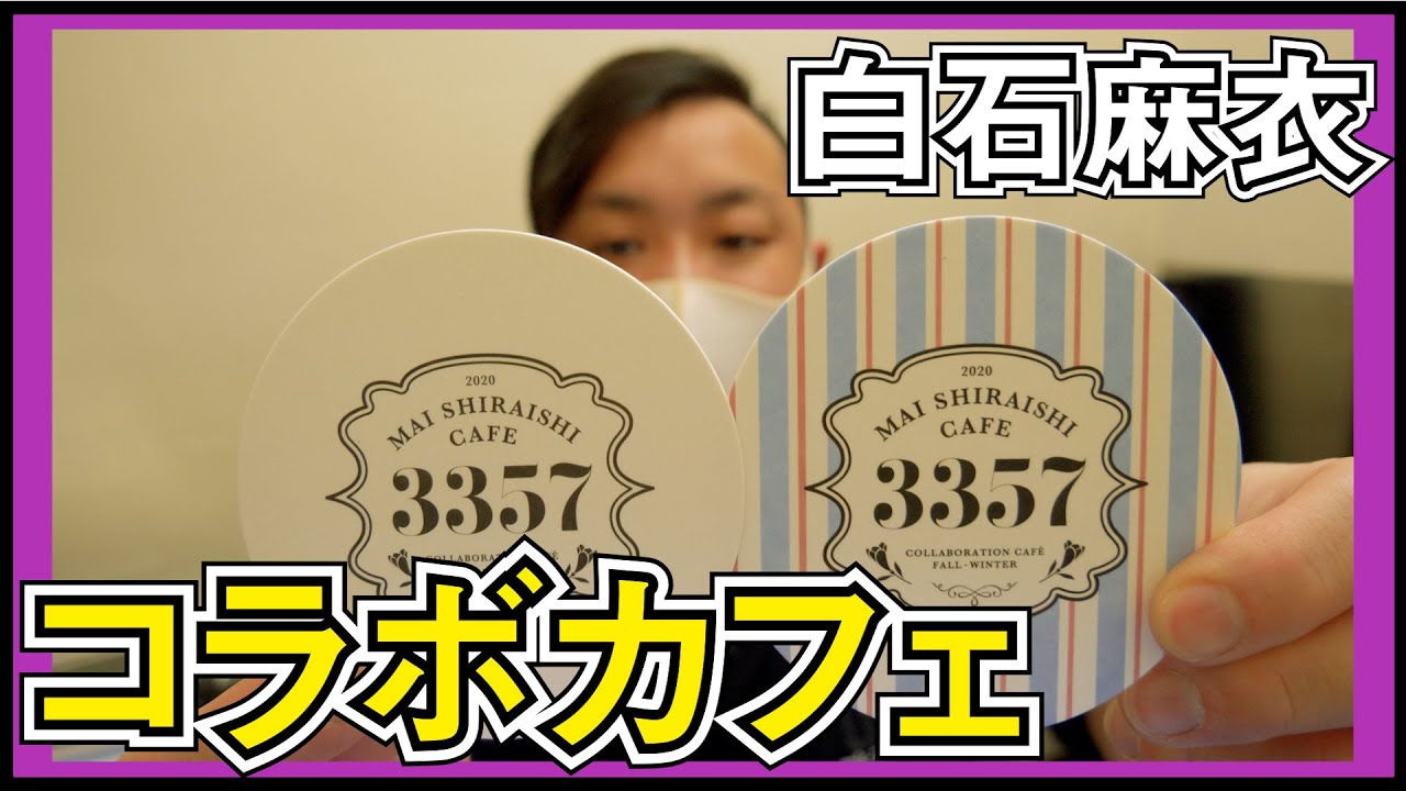 白石麻衣コラボカフェに行ってきた！！【乃木坂46 卒業記念】