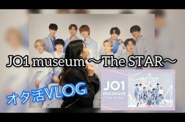 【JO1】vlog/JO1 museum ～The STAR～/オタ活