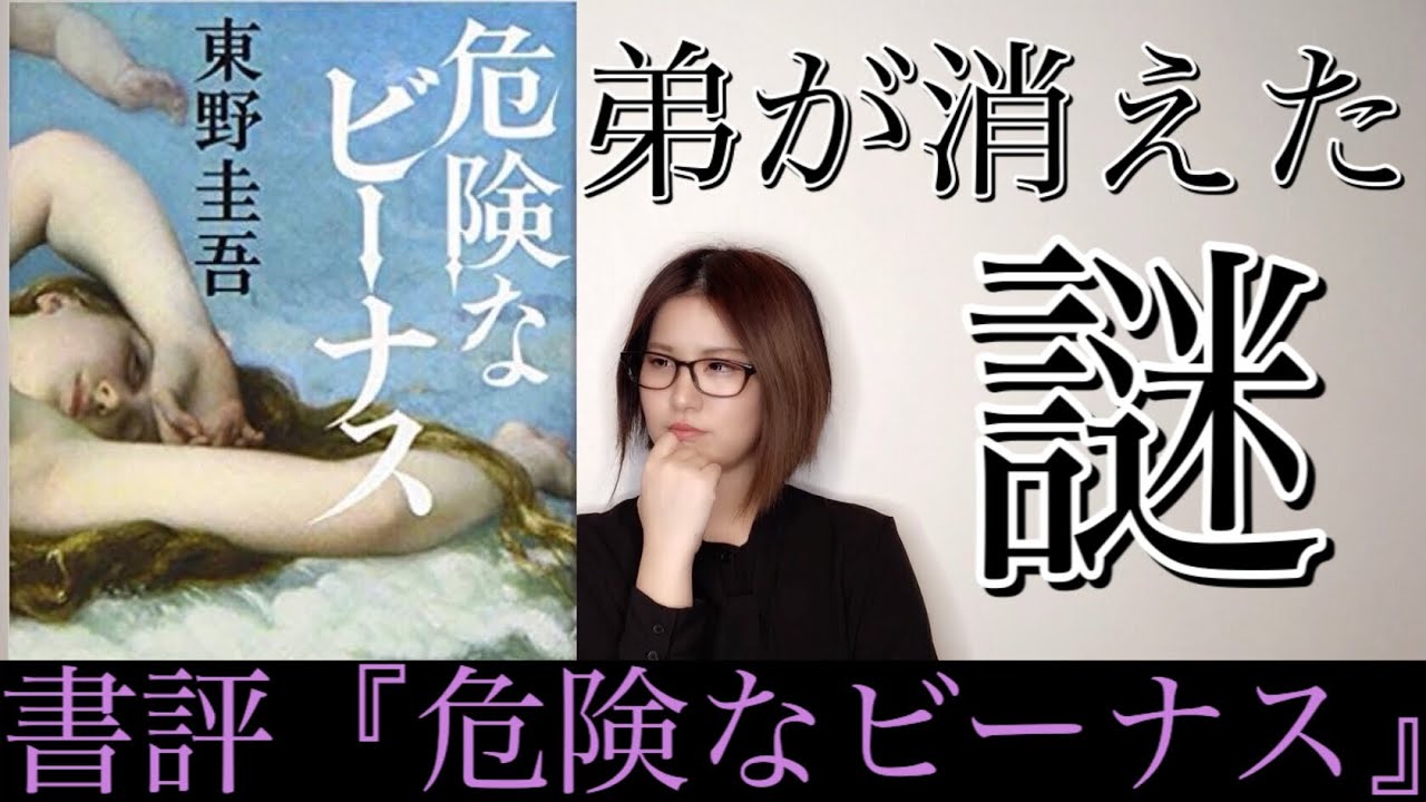 「危険なビーナス」東野圭吾著【書評】 「危険なビーナス」東野圭吾著【書評】