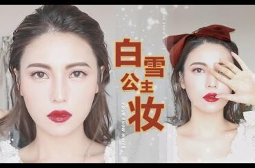 三吉彩花杂志灵感妆 | 又酷又纯白雪公主妆