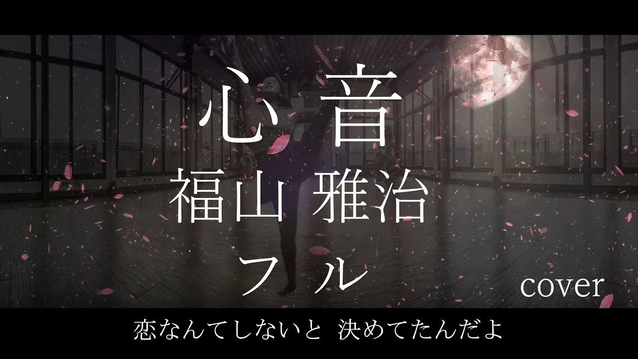 心音 - 福山雅治 フル歌詞付き covered by Ibuki