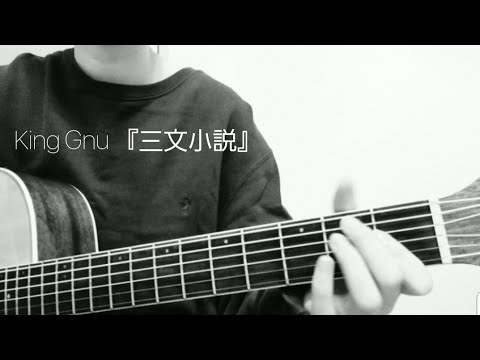 King Gnu 『三文小説』(35歳の少女 ドラマ主題歌) short ver ギター弾き語り