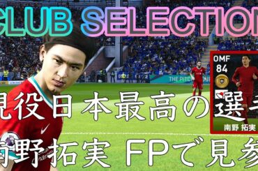 日本人最強選手南野ガチャ『ウイイレ2021』FP南野拓実しか勝たん『ウイニングイレブン2021/PES2021』ゲーム実況