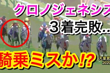 【競馬】クロノジェネシスが天皇賞秋2020で3着に負ける…騎乗ミスか？
