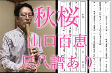 山口百恵「秋桜」尺八譜あり（Yamaguchi Momoe [Cosmos] by Shakuhachi)