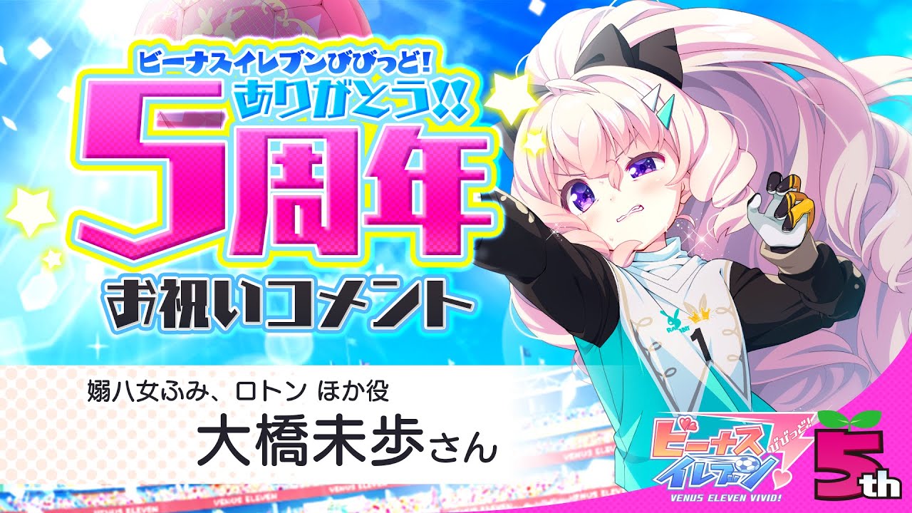 ビーナスイレブンびびっど!【5周年お祝いコメント】ロトン役ほか(大橋未歩さん) by amazing ビーナスイレブンびびっど!【5周年お祝いコメント】ロトン役ほか(大橋未歩さん) by amazing