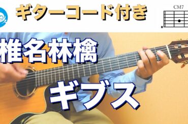 椎名林檎 - ギブス【ギターコード・歌詞付き】guitar cover