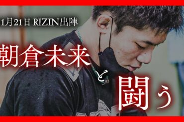 朝倉未来と闘う【11.21RIZIN出場】