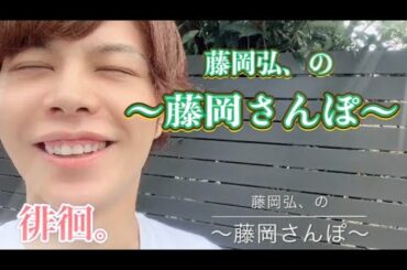 【藤岡弘、の～藤岡さんぽ～】 さんぽはいいよあ。