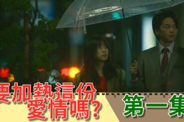 甜點加愛情迎接聖誕｜便利店小妹愛上霸道社長｜森七菜 中村倫也｜第一集【日劇 要加熱這份愛情嗎? 愛情加溫】｜【小二 影集解說】