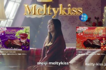 【日本廣告】meiji Meltykiss 新垣結衣