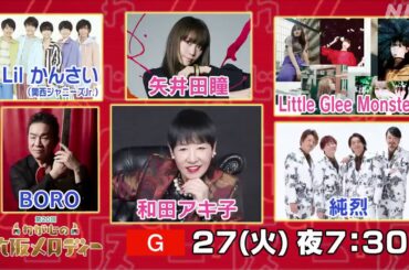 #大メロ 全出演者決定 ❗❗✨ #上沼恵美子(司会) #西川貴教(司会) #杉咲花(ゲスト)