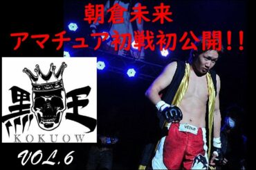 【初公開】2012年11月　朝倉未来　アマチュア時代の初戦　ブラックコンバ　貴重画像