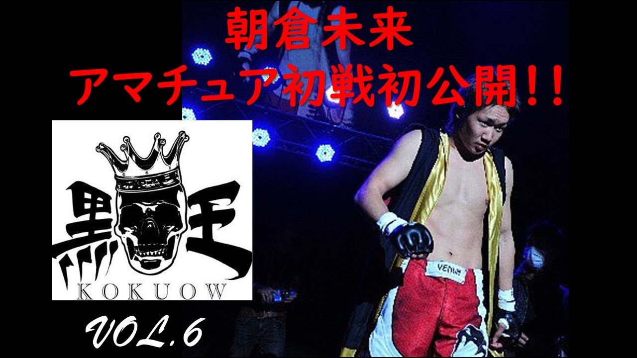 【初公開】2012年11月 朝倉未来 アマチュア時代の初戦 ブラックコンバ 貴重画像 【初公開】2012年11月 朝倉未来 アマチュア時代の初戦 ブラックコンバ 貴重画像