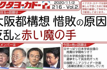216 Vol.2 ・ 大阪都構想  惜敗の原因は反乱と赤い魔の手【イクタヨーカド】