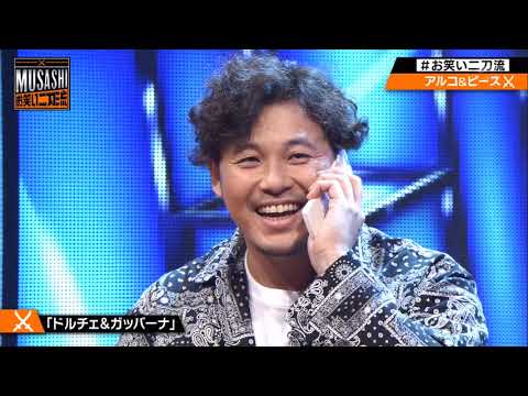 #アルコアンドピース 【MUSASHI】漫才&コント | お笑い二刀流