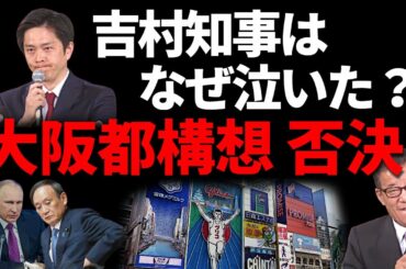 大阪都構想 否決！吉村知事が涙！その訳は？菅首相はプーチンを真似たのか！？