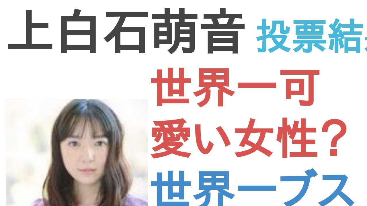 上白石萌音は世界一可愛い女性？世界一ブスな女性？